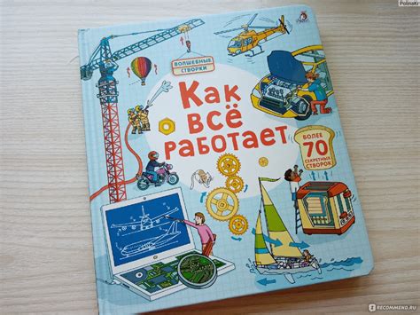 "Как всё работает" Волшебные створки. Издательство Робинс - «Книга ...