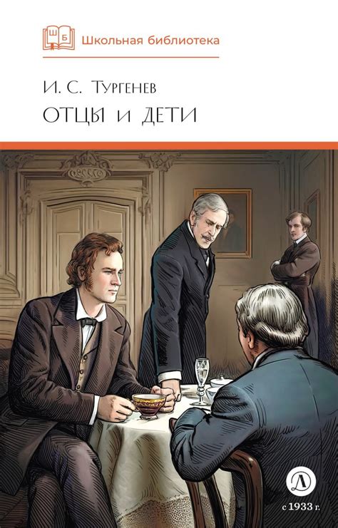 Отцы и дети, Иван Тургенев – скачать книгу fb2, epub, pdf на ЛитРес