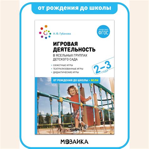 Игровая деятельность в ясельных группах детского сада. 2-3 года. Учебно ...