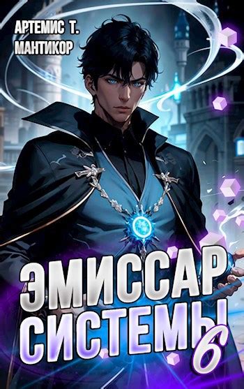 Эмиссар СИСТЕМЫ 6: Архитектор Реальности - Артемис Т. Мантикор - читать ...