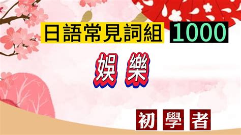 《日語常見詞組1000（娛樂）》 日語發音、日語短語、語言學習、外語學習、多語種、口語練習、聽力訓練、發音指導、線上學習 Youtube