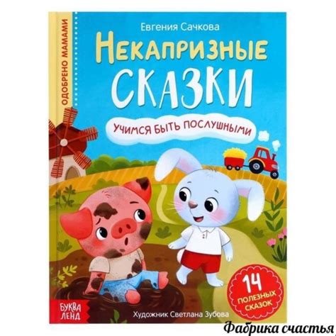 Книга в твёрдом переплёте «Некапризные сказки. Учимся быть послушными ...