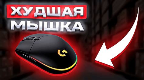 САМАЯ УБЕЖИЩНАЯ МЫШКА: LOGITECH G G102 - YouTube