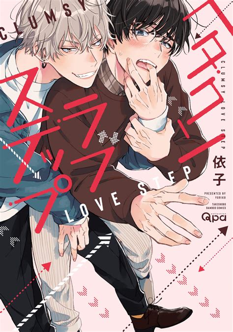 ヘタクソラブステップ [Hetakuso Love Step] by Yoriko | Goodreads