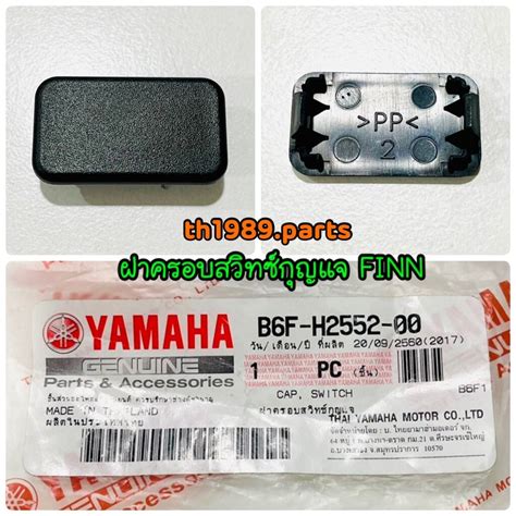 B6F-H2552-00 ฝาครอบสวิทซ์กุญแจ ฝาครอบสวิทซ์สตาร์ท FINN อะไหล่แท้ YAMAHA ...