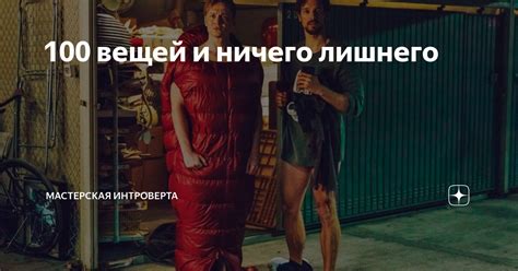 100 вещей и ничего лишнего | Мастерская интроверта | Дзен