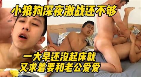 小狼狗深夜激战还不够一大早还没起床就又求着要和老公爱爱 Asian Gay Porn