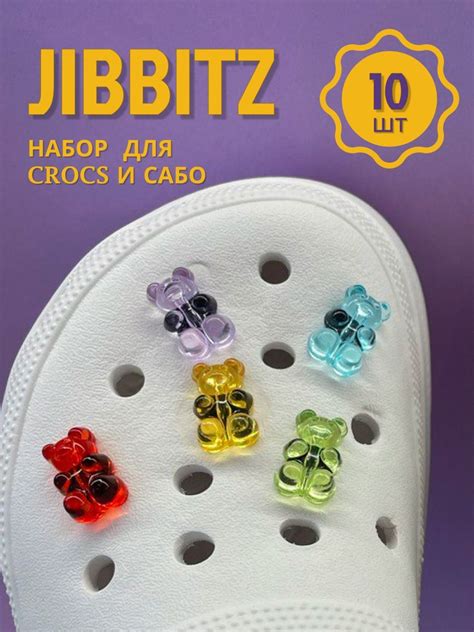 Джиббитсы для Crocs набор 10 шт, мармеладные мишки, украшения на кроксы ...