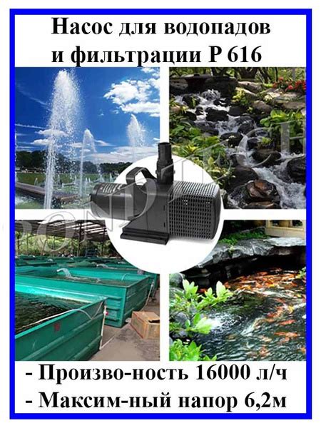 Насос для пруда, фонтана, Pondtech SP 616, 16м3/ч - купить по выгодной ...