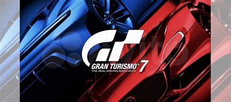 Gran Turismo 7, PS4/PS5 купить в Москве | Электроника | Авито