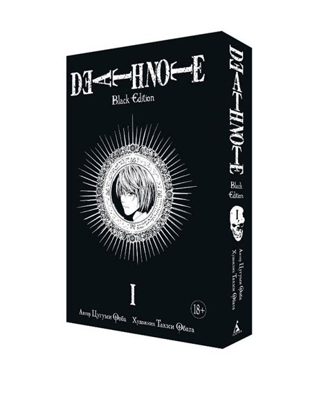 Тетрадь Смерти: Black Edition. Книга 1 - купить мангу по цене 1410 р.