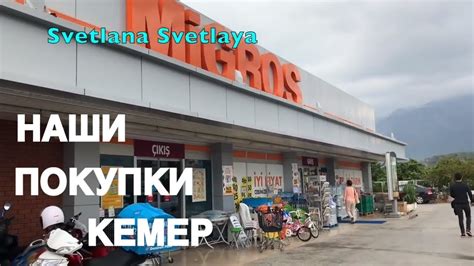 Кемер! Супермаркет MIGROS, выгодные покупки - YouTube