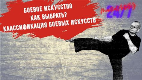Боевое искусство. Как выбрать? Классификация боевых искусств. - YouTube