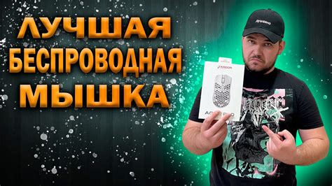 Обзор бюджетной беспроводной мышки Ardor Gaming Agile Pro - YouTube
