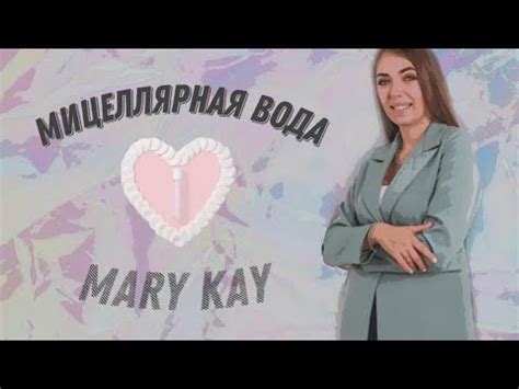 МИЦЕЛЛЯРНАЯ ВОДА/ МЭРИ КЭЙ/ MARY KAY/ ЭФФЕКТИВНОЕ ОЧИЩЕНИЕ - YouTube