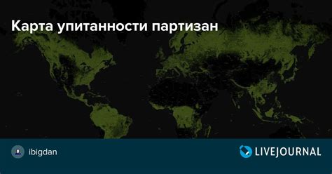 Карта упитанности партизан: ibigdan — LiveJournal