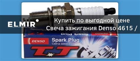 Свеча зажигания Denso 4615 / XUH22TT купить | ELMIR - цена, отзывы ...