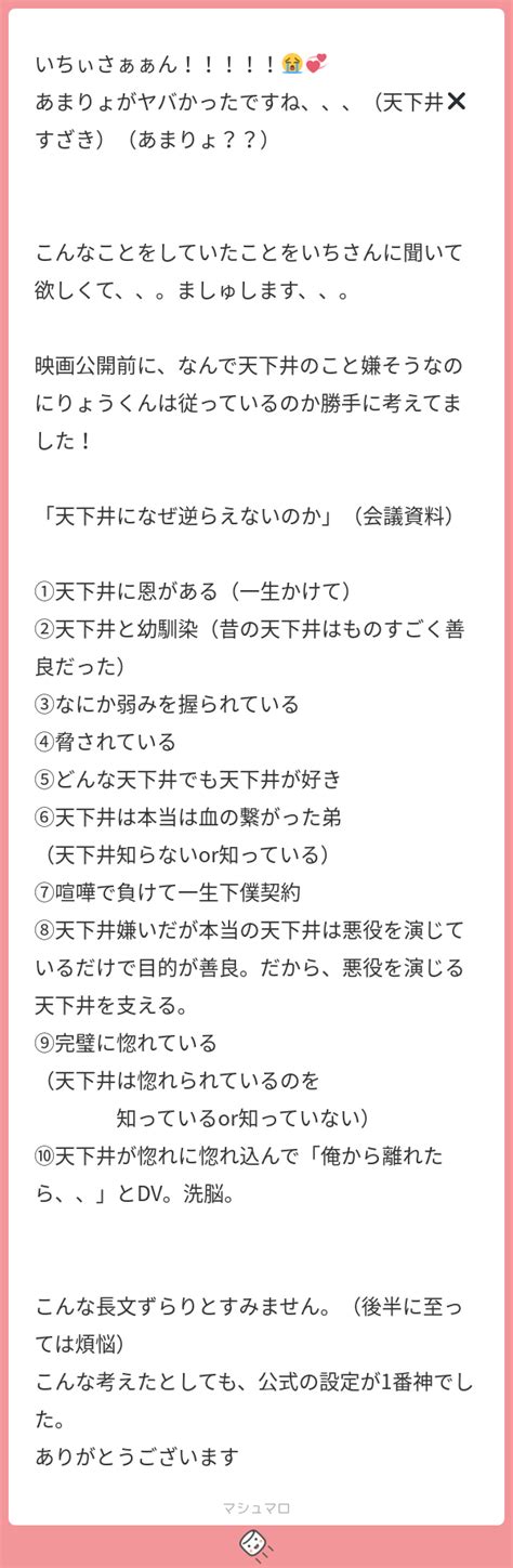 いちぃさぁぁん！！！！！😭💞 あまりょがヤバかったですね、、、（天下井 ️すざき）（あまりょ？？） こんなことをしていたことをいちさんに聞いて欲しくて、、。ましゅします、、。 映画公開前に