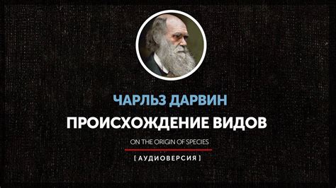 Чарльз Дарвин - Происхождение видов (Введение) - YouTube