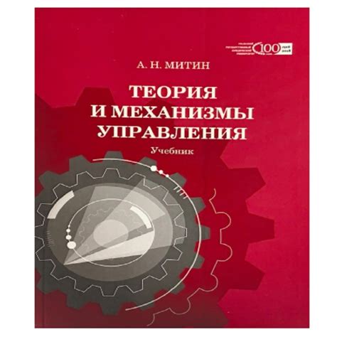 ТЕОРИЯ И МЕХАНИЗМЫ УПРАВЛЕНИЯ Учебник