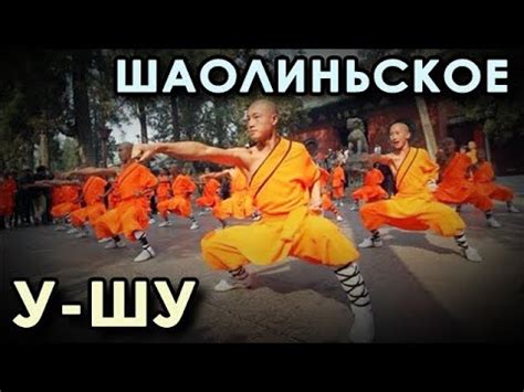 Шаолиньское У-Шу. - YouTube