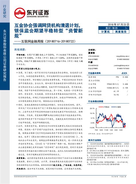 互联网金融周报：互金协会强调网贷机构清退计划，银保监会期望平稳转型“资管新规”