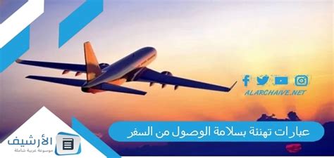 تهاني بسلامة الوصول من السفر عبارات الحمد لله