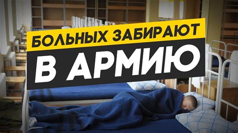 Почему больных признают годными к службе в армии? - YouTube