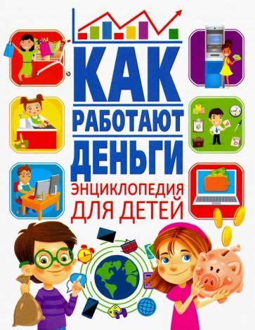 Экономика и финансы для детей. Познавательная литература для детей ...