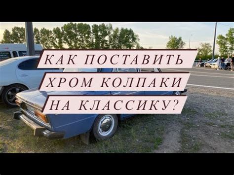 Как поставить хром колпаки на жигули? На диски нового образца. ВАЗ 2106 ...