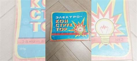 Электро конструктор СССР, Занимательные Опыты купить в Москве | Хобби и ...