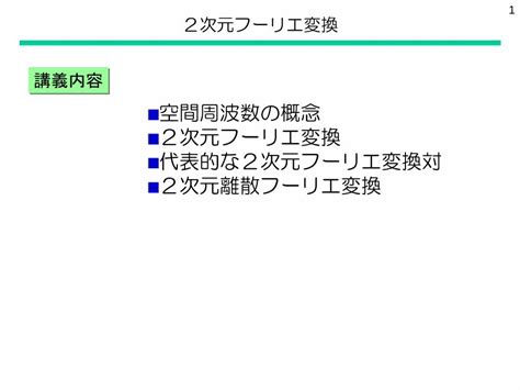 Pdf 2次元フーリエ変換 講義内容haneishi Class Digitalgazo 11 Fourier Transform Pair 27 平滑化フィルタ U 9 1 1 1