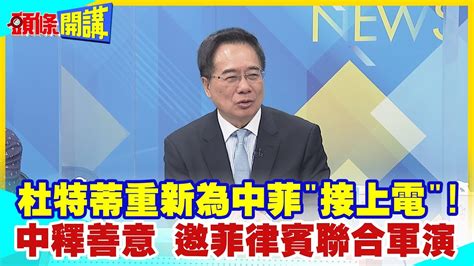 【頭條開講】杜特蒂重新接電 中菲 北京釋善意小馬可仕 要不要一起來聯合軍演菲不敢回卻先揍台灣一頓 Headlinestalk 20230727 Youtube