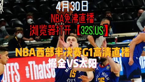 NBA西部G1首轮半决赛官方直播太阳VS掘金全程高清在线附全场录像回放 高清1080P在线观看平台 腾讯视频