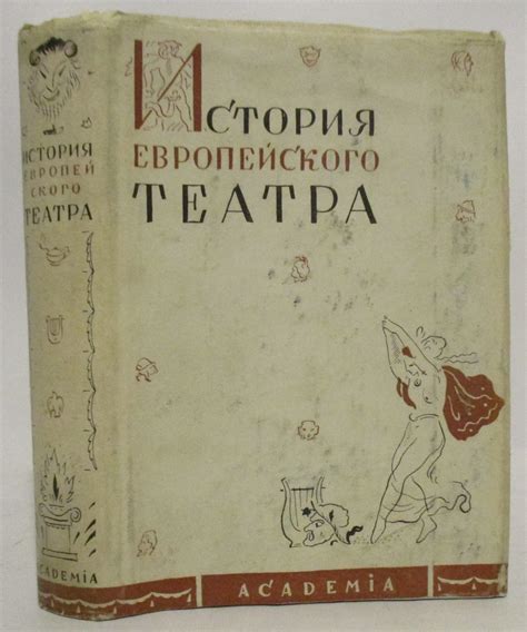 Антикварная книга "История европейского театра" Гвоздев А А ...
