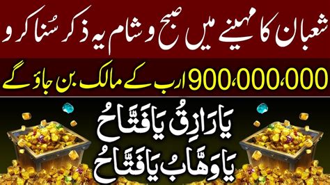 Shaban Ka Mahina Agaya Hamesha Kay Liye Arab Pati Ban Joa Gay Dolat Ka Wazifa Shaban Dua