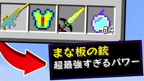 【マイクラ】改造されたまな板の武器でガチャpvpしたらチートすぎたw マイクラ（minecraft）動画まとめ