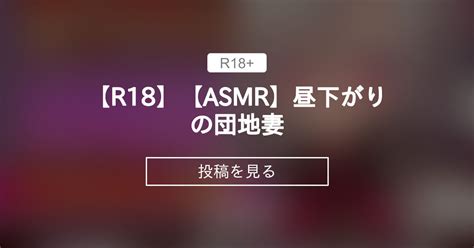 【asmr】 【r18】【asmr】昼下がりの団地妻 山田の搾精研究所 山田テュテュル の投稿｜ファンティア[fantia]