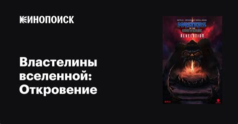 Властелины вселенной: Откровение (сериал, 1-2 сезоны, все серии), 2021 ...