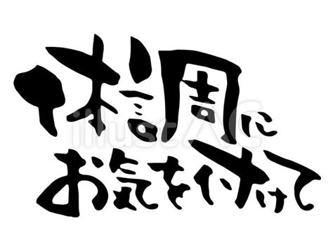 筆文字 体調にお気を付けて 横書きイラスト No 22982006｜無料イラスト・フリー素材なら「イラストac」