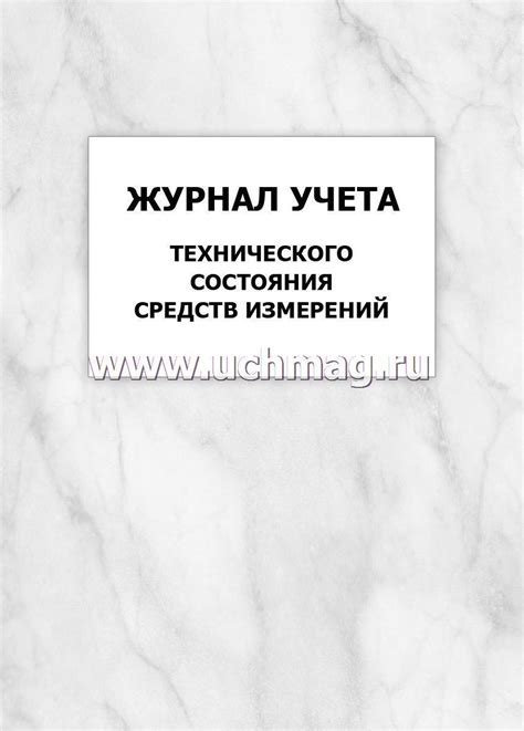 Журнал учета технического состояния средств измерений: упаковка 100 шт ...