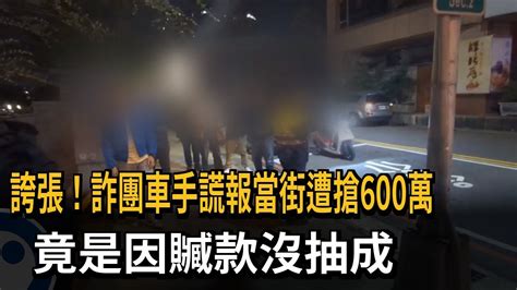 被搶600萬詐欺車手沒抽成 怒報案謊稱遭搶－民視新聞 Youtube