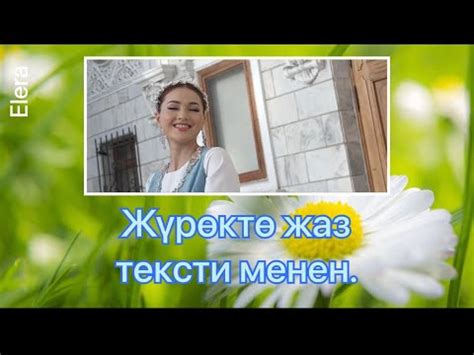 Элера Кабылжан кызы - Жүрөктө жаз - Текст/плюс/караоке/lyrics - YouTube
