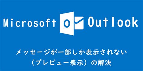 【outlook】メッセージが一部しか表示されない（プレビュー表示）の解決 Office54