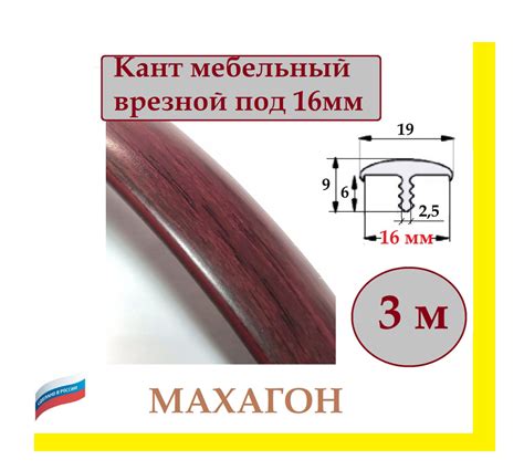 Кант мебельный врезной Т-образный ПВХ профиль на ЛДСП 16мм, МАХАГОН 3 ...