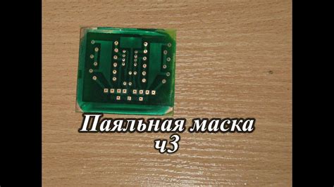 Нанесение паяльной маски и результаты. Часть 3 - YouTube