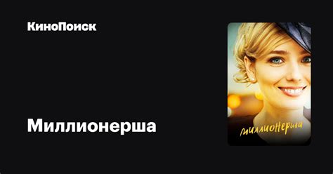 Миллионерша (2017, сериал, 1 сезон) – трейлеры, даты премьер – КиноПоиск