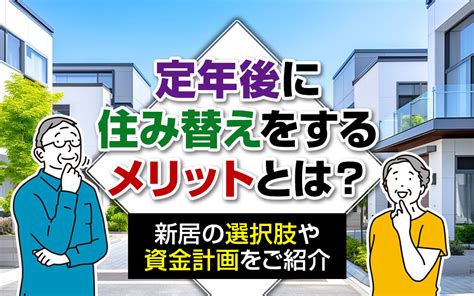 定年後に住み替えをするメリットとは？新居の選択肢や資金計画をご紹介中古の売買情報は関西マンションコレクション