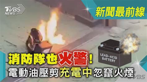 消防隊也火警 電動油壓剪「充電中」忽竄火煙｜tvbs新聞 Tvbsnews01 Youtube