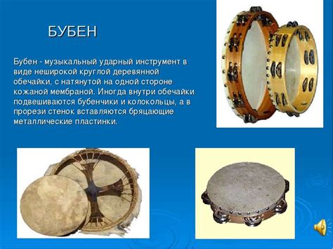Бубен | Музыкальные классические инструменты